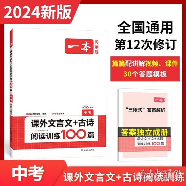 一本中考课外古诗文阅读技能训练100篇第8次修订内含课外文言文阅读训练古代诗歌鉴赏