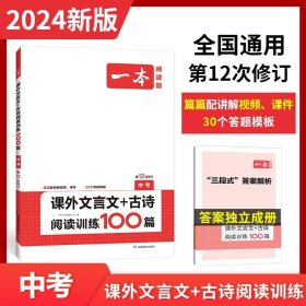 一本中考课外古诗文阅读技能训练100篇第8次修订内含课外文言文阅读训练古代诗歌鉴赏