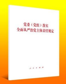 【原版闪电发货】2020党委(党组)落实全面从严治党主体责任规定 单行本全文 规定共5章25条 人民出版社 党委党组规定