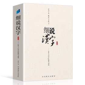 【原版闪电发货】细说汉字 1000个汉字的起源与演变 汉字演变1000例 汉字使用状况语言文字说文解字画说汉字详解古代汉语字典古文字字典咬文嚼字