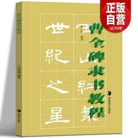 【正版现货闪电发货】批发 曹全碑隶书教程 武道湘 编著 书法临摹鉴赏解析 曹全碑隶书字帖描红毛笔临摹春联写法结构字体 湖南美术出版社