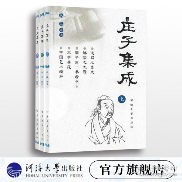 【正版现货闪电发货】庄子集成（上、中、下） 祝军译注 河海大学出版社