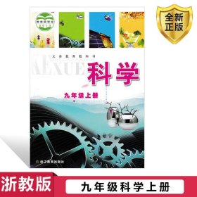 科学. 九年级上册