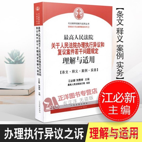 最高人民法院关于人民法院办理执行异议和复议案件若干问题规定理解与适用