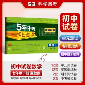 5年中考3年模拟：数学（七年级下人教版2020版初中试卷）