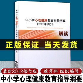 中小学心理健康教育指导纲要解读 : 2012年修订