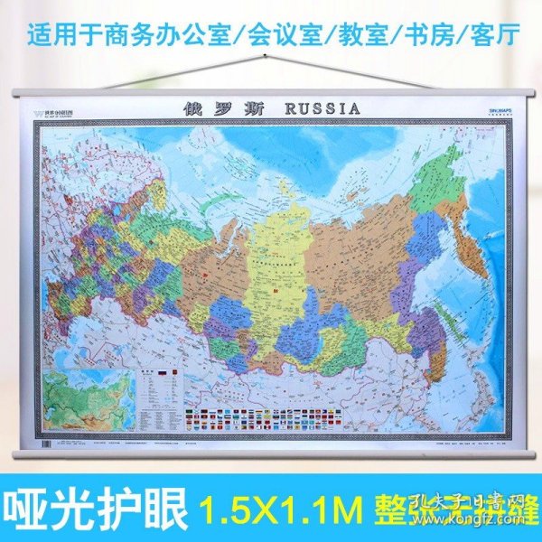 俄罗斯地图挂图（精装版中外文对照1.5米*1.1米办公室书房客厅装饰专用挂图热点国家系列挂图）