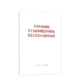 【原版闪电发货】中共中央国务院关于支持深圳建设中国特色社会主义先行示范区的意见