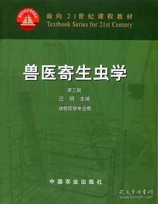 兽医寄生虫学(第三版)/面向21世纪课程教材