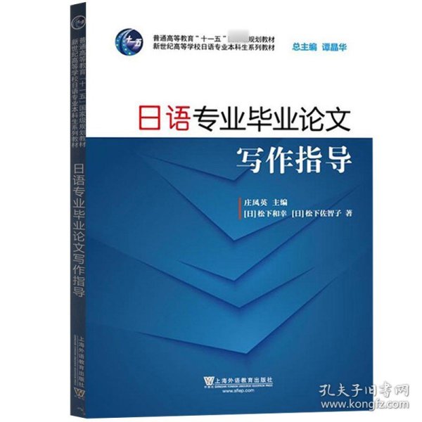 日语专业毕业论文写作指导（附网络下载）/新世纪高等学校日语专业本科生系列教材