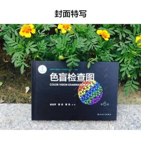 【原版闪电发货】新华书店 色盲检查图(第6版)(精) 俞自萍//曹愈//曹凯 人民卫生出版社 五官科学