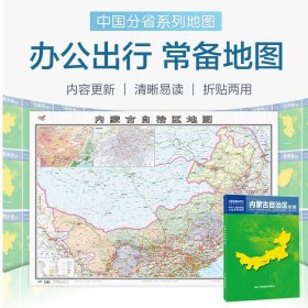 【原版闪电发货】2023内蒙古地图盒装折叠版中国分省系列地图大幅面行政区划地图详细交通线路高速国道县乡道 附图内蒙古地形图呼和浩特城区图