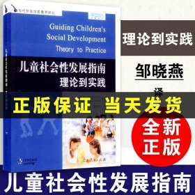 儿童社会性发展指南理论到实践