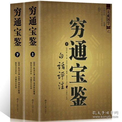 【原版闪电发货】图解《穷通宝鉴白话评注》上下册 命理书籍徐乐吾整理又