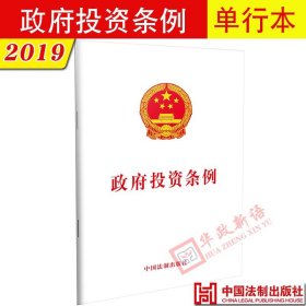 【原版闪电发货】2019年版 政府投资条例 单行本 法制出版社 9787521602340