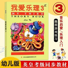 【原版闪电发货】我爱乐理3 幼儿版 少儿音乐启蒙乐理入门教材 英皇考级同步教材英皇钢琴演奏考级乐理基础教程书儿童趣味乐理音乐书