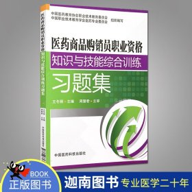 【原版闪电发货】医药商品购销员职业资格知识与技能综合训练习题集 王冬丽主编 中国医药科技出版社