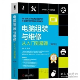【閃電發(fā)貨】書籍電腦組裝與維修從入門到精通 第2版 系統(tǒng)安裝設(shè)置組網(wǎng)數(shù)據(jù)恢復(fù)加密 電腦軟硬件維修書 電腦的選購組裝設(shè)置組網(wǎng)維護(hù)維修教程書籍