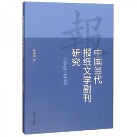 【正版现货闪电发货】全新中国当代报纸文学副刊研究（1949-1966）布莉莉