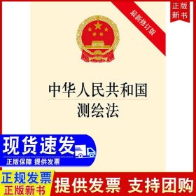【原版闪电发货】官方直发 中华人民共和国测绘法（新修订版）法律出版社