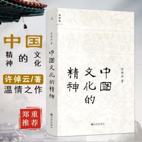 【原版闪电发货】中国文化的精神 许倬云中国古代文化常识 中国传统文化书 88岁许倬云给国人的温情之作 承续冯友兰