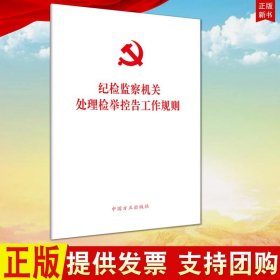 【原版闪电发货】纪检监察机关处理检举控告工作规则 单行本全文 方正出版社 32开 9787517405924