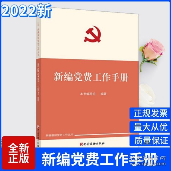 党费工作手册（第3版）/工作手册系列，组织工作基本丛书