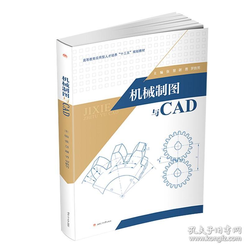 【原版闪电发货】机械制图与CAD 西南交通大学出版社官方 CAD制图教材 机械设计