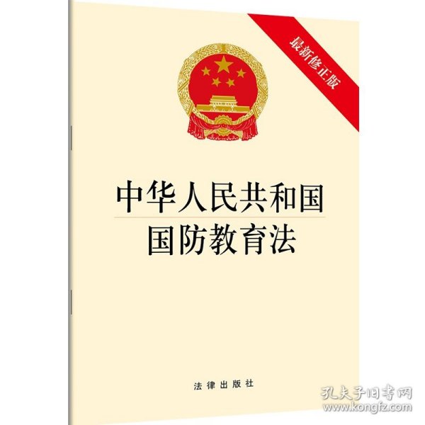 【原版闪电发货】中华人民共和国国防教育法（新修）法律出版社