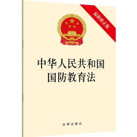 【原版闪电发货】中华人民共和国国防教育法（新修）法律出版社