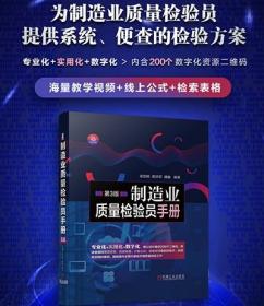 【原版闪电发货】制造业质量检验员手册 第3版 梁国明 高洪军 魏巍 检验 焊接 铸造 材料 几何误差 齿轮 蜗轮蜗杆