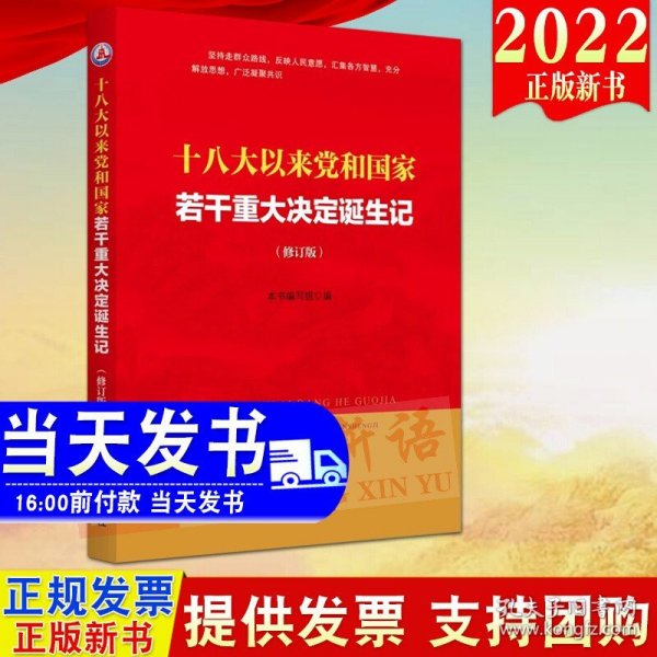 十八大以来党和国家若干重大决定诞生记