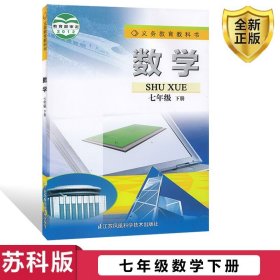 【原版闪电发货】2023七年级下册数学苏教版初一7年级下册数学书苏教版/苏科版课本教科书教材江苏凤凰科学技术出版社苏教版七年级下册数学书