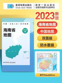 【原版闪电发货】【2023新版】海南省地图+中国地图折叠版 约97x68cm双面印刷 A面中国B面分省二合一 中华人民共和国分省系列双面地图