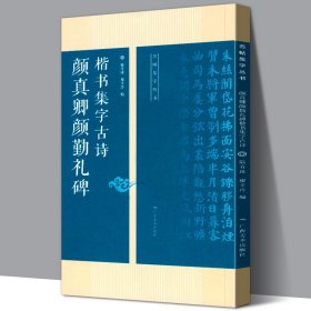 颜真卿勤礼碑楷书集字古诗/名帖集字丛书