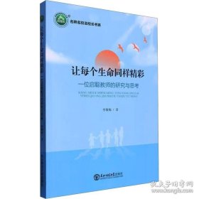【閃電發(fā)貨】讓每個(gè)生命同樣精彩(一位啟聰教師的研究與思考)/名師名校名校長(zhǎng)書系
