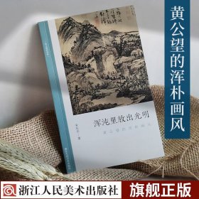 浑沌里放出光明:黄公望的浑朴画风