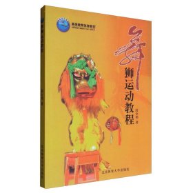 【原版闪电发货】书籍 舞狮运动教程 段全伟 民间舞龙舞狮表演专业训练培训教材 标准舞龙动作姿势大全舞龙表演艺术入门 体育运动健身书