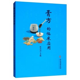 【原版闪电发货】膏方的临床应用 寿小云著 膏方的发展简史 膏方的适应症 膏方组成应用 注意事项 各科中防病治病特色 临床病案举例 膏方经验