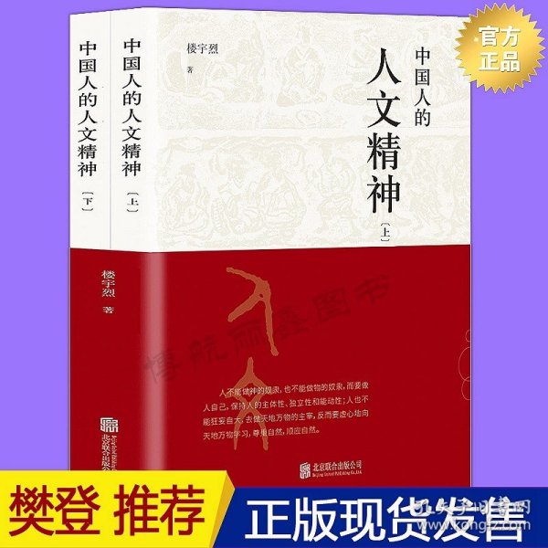 中国人的人文精神（全两册）以宽广的全球视野，讲述中国文化的精神价值。