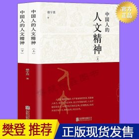 中国人的人文精神（全两册）以宽广的全球视野，讲述中国文化的精神价值。