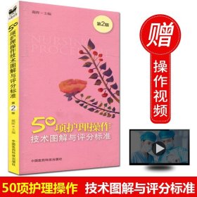 【原版闪电发货】现货 50项护理操作技术图解与评分标准 第2版 戴晖 著 口袋书 护理学操作流程及评分标准 全国卫生系统护士岗位技能训练用书