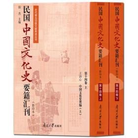 民国中国文化史要籍汇刊（影印本第14卷套装上下册）