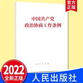 【原版闪电发货】2022新书 中国共产党政治协商工作条例 人民出版社 单行本全文原文32开白皮 政协工作党建读物党政图书籍