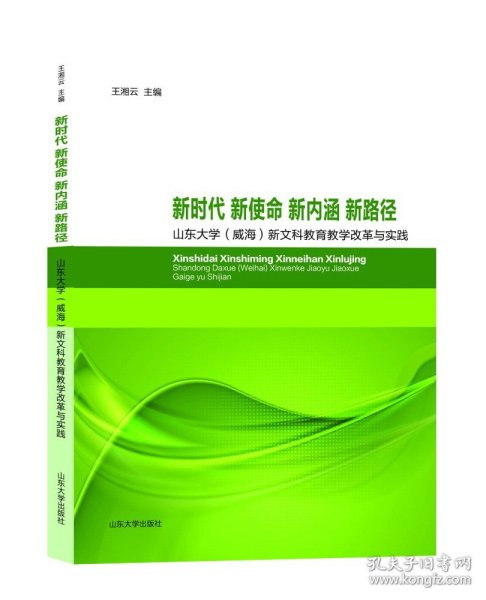 新时代新使命新内涵新路径(山东大学威海新文科教育教学改革与实践)