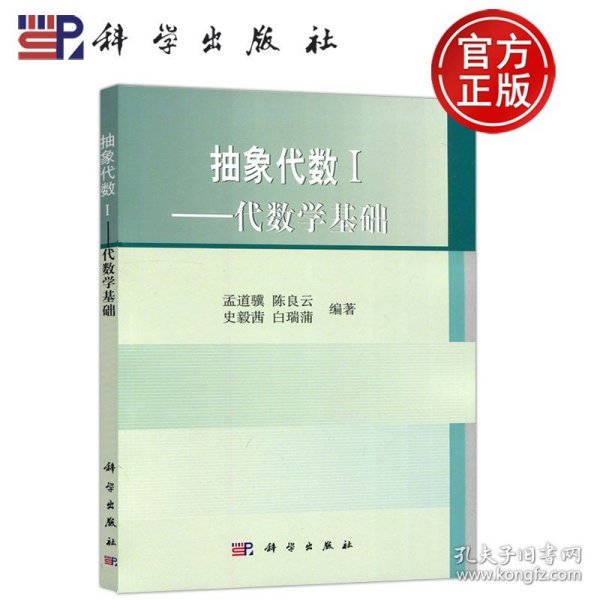 【原版闪电发货】现货 科学 抽象代数I-1代数学基础 孟道骥 陈良云  高等院校数学专业理工科研究生参考教材 科学出版社