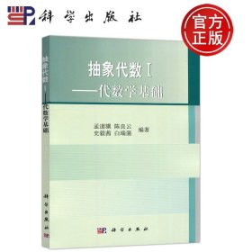 【原版闪电发货】现货 科学 抽象代数I-1代数学基础 孟道骥 陈良云  高等院校数学专业理工科研究生参考教材 科学出版社