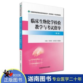 【原版闪电发货】临床生物化学检验教学与考试指导(第二版2版) 中国医药科技出版社全国高等医药院校医学检验技术医学检验专业规划教材