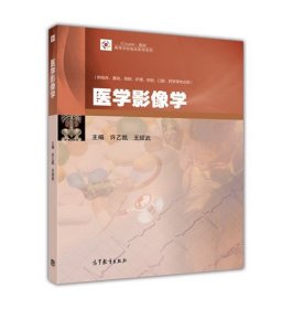 医学影像学（供临床、基础、预防、护理、检验、口腔、药学等专业用）/iCourse·教材