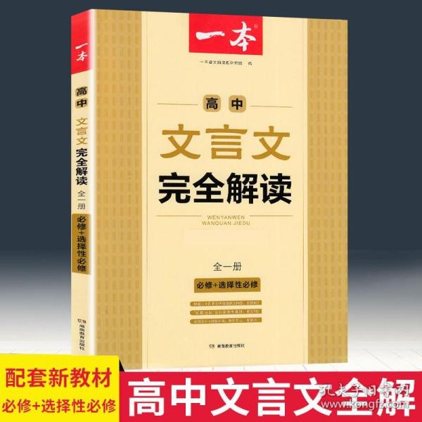 高中文言文完全解读(必修+选择性必修全1册)/一本